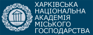 Харківська Національна Академія Міського господарства