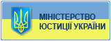 Міністерство юстиції України