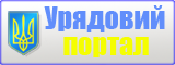 Урядовий портал
